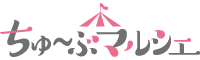 ちゅ～ぶマルシェ