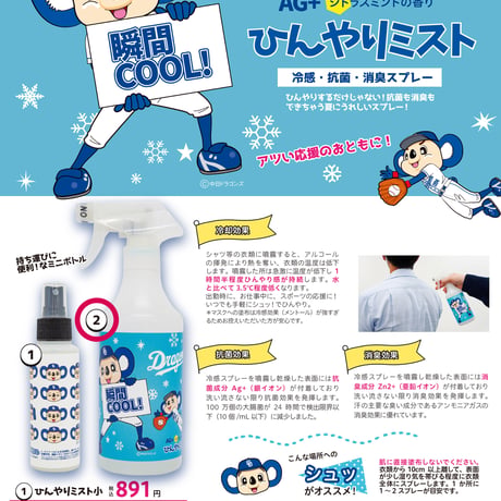 ひんやりミスト ドアラ　500ml ★オリジナルアイテム