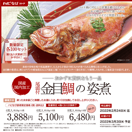 【数量限定】尾頭付　金目鯛の姿煮　8尾　送料込