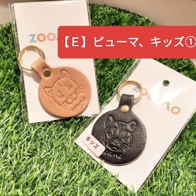 ZOOMOの画伯！？シリーズ】ピューマのレザーキーホルダーセット