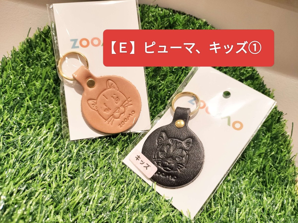 ZOOMOの画伯！？シリーズ】ピューマのレザーキーホルダーセット