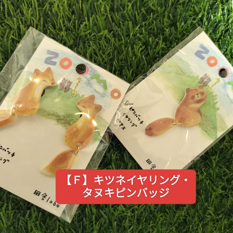 田舎labo×ZOOMOアニマルゆらゆらアクセサリーセット | ZOOMO SHOP -Onl