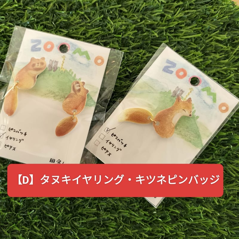 田舎labo×ZOOMOアニマルゆらゆらアクセサリーセット | ZOOMO SHOP -Onl