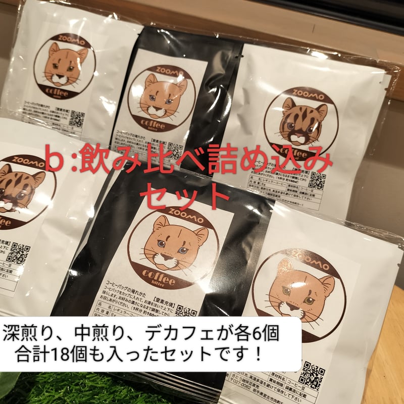 ピューマ一家Ver.3種の珈琲バッグセット☕ | ZOOMO SHOP -Online-