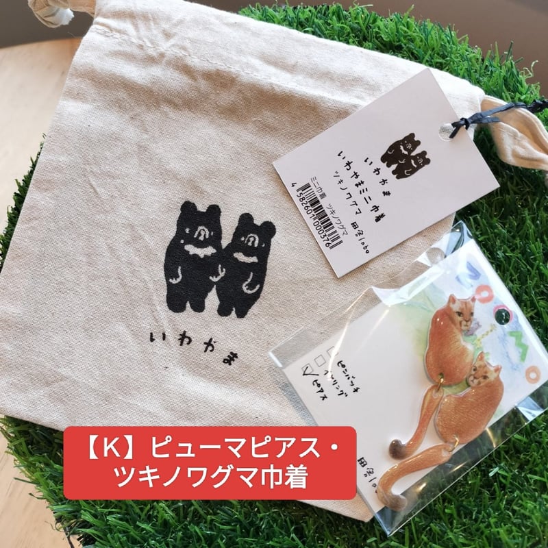 田舎labo×ZOOMOアニマルゆらゆらアクセサリーセット | ZOOMO SHOP -Onl