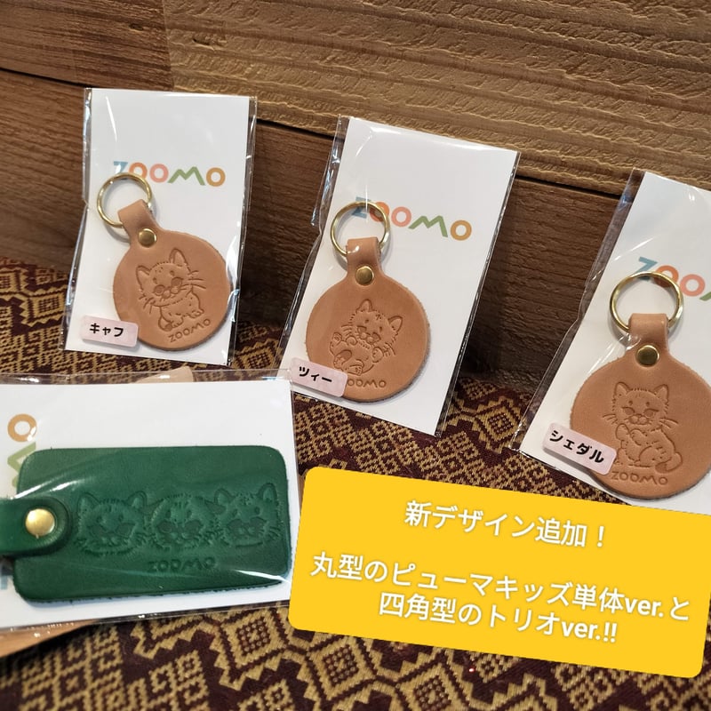 ZOOMOの画伯！？シリーズ】ピューマのレザーキーホルダーセット