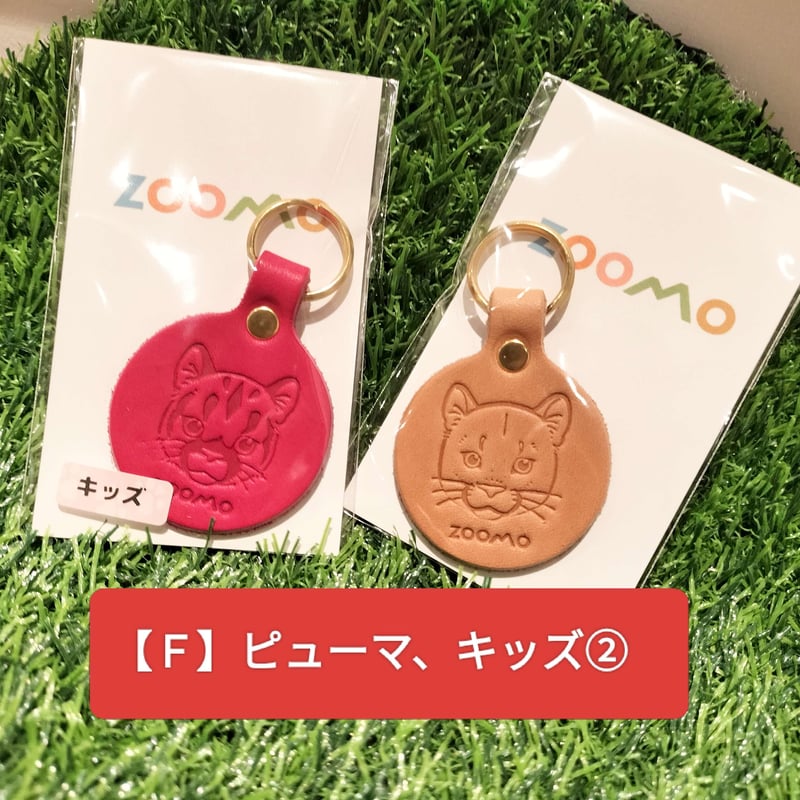ZOOMOの画伯！？シリーズ】ピューマのレザーキーホルダーセット