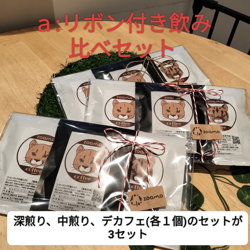 ピューマ一家Ver.3種の珈琲バッグセット☕ | ZOOMO SHOP -Online-