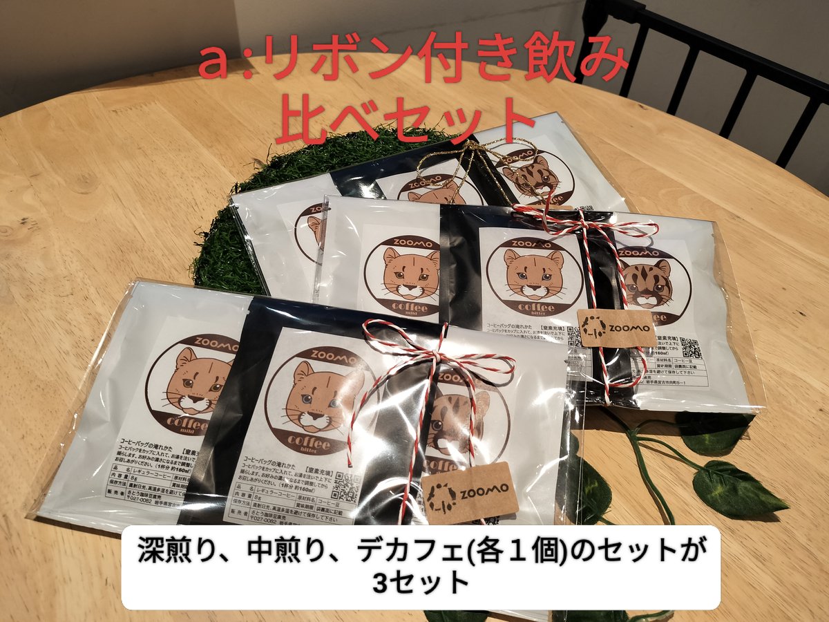 【MoMo】299coffee コーヒー豆セット ピューマ一家Ver.3種の珈琲バッグセット☕ | ZOOMO SHOP -Online-