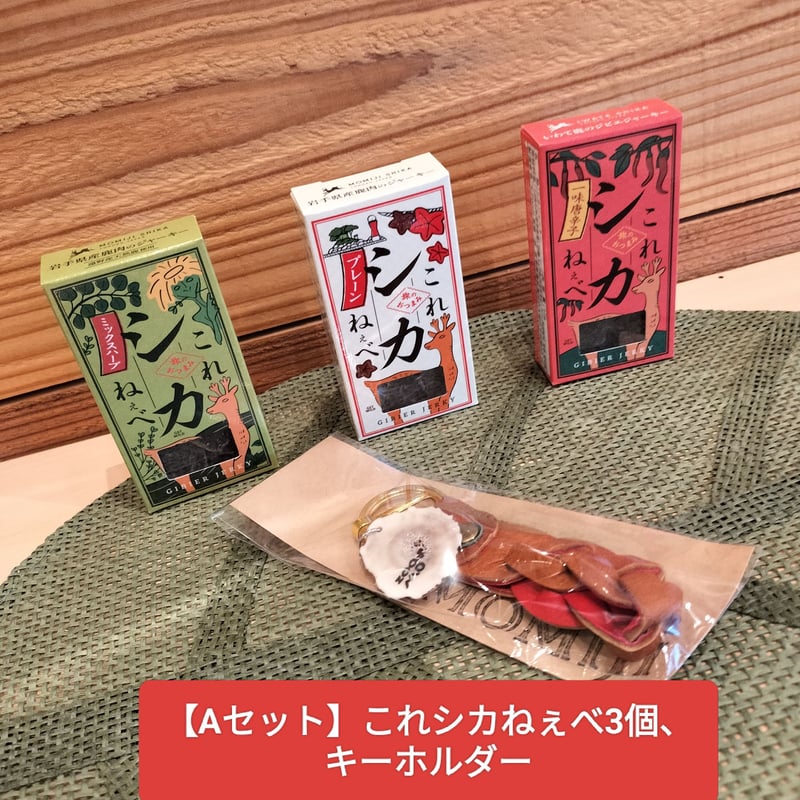 【専用】のびしば7点セット ≪お好きなセットをお選びください！≫MOMIJI・大槌ジビエセット