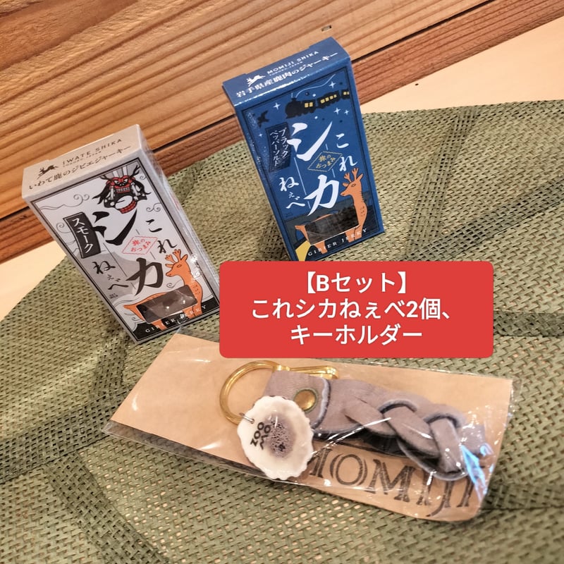 【専用】のびしば7点セット ≪お好きなセットをお選びください！≫MOMIJI・大槌ジビエセット