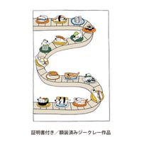 【ボナペティ】額装済ジークレー作品「寿司-kaiten-」