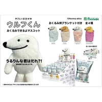 【ボナペティ】おくるみできるよマスコット