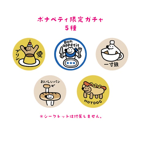 【ボナペティ】限定ピンズガチャ コンプリートセット