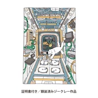 【ボナペティ】額装済ジークレー作品「宇宙の3分間」