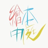 繪ほんの中には STORE