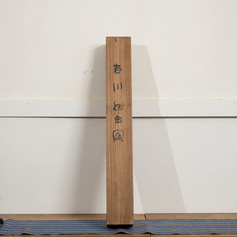 前赤壁図不折掛軸Y049