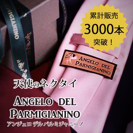【プレゼントに最適】愛が伝わる天使のネクタイ Angelo Del Parmigianino アンジェロ デル パルミジャニーノ イタリア製生地 AGIM16-0602 / AG89