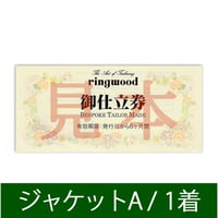 パンツお仕立券（防シワ生地ベーシックオーダーパンツ1本）GF