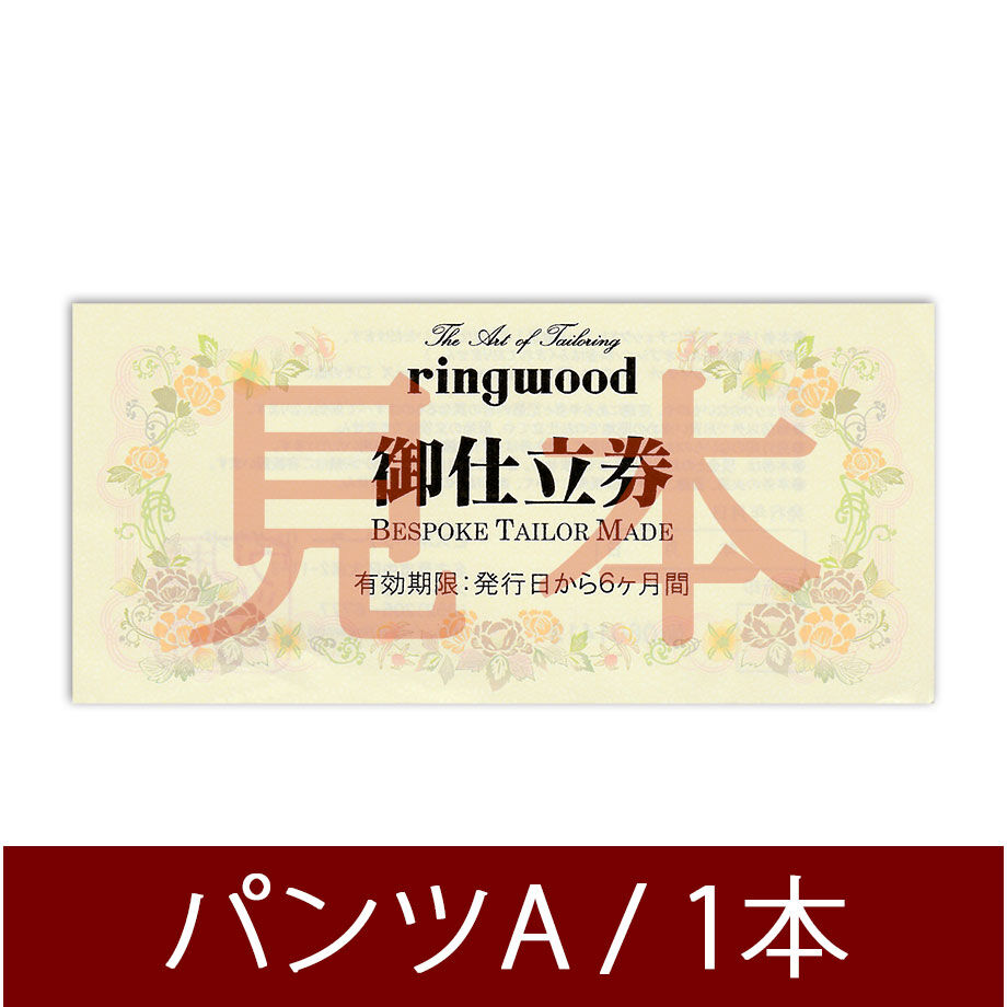 パンツお仕立券（防シワ生地ベーシックオーダーパンツ1本）GF