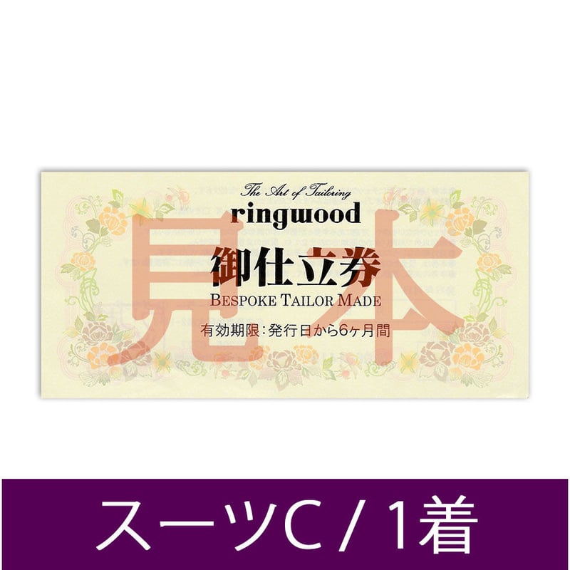 スーツお仕立券（イタリア・イギリス製生地オーダースーツ1着）GF