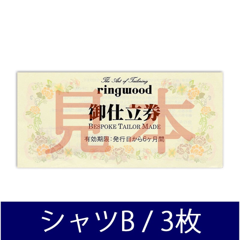 シャツお仕立券（綿100％生地オーダーシャツ3枚セット割引）GF