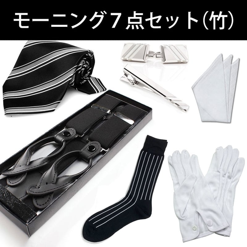 フォーマルセット - モーニングコート用スタンダード7点セット（竹