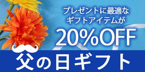 父の日セール開催中！