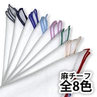 フォーマル用チーフ 麻（リネン） カラーパイピング FCF-2