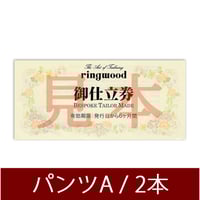 ❤️オーダー製作お受付用　確認用生地一部 238❤️ パンツお仕立券（防シワ生地ベーシックオーダーパンツ1本）GF