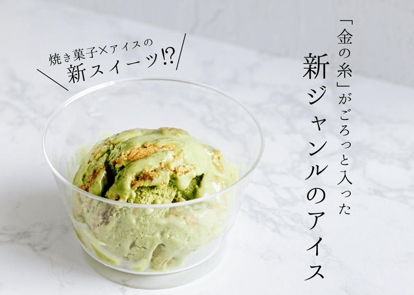 新ジャンルアイス】HAKATAMIX［星野抹茶(2)・ピスタチオ(1