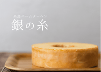 ネット限定] 糸島バームクーヘン 金の糸 | ATELIERITO