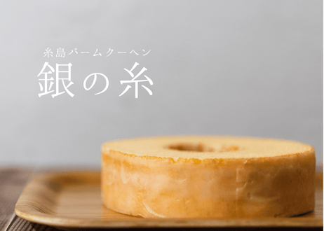 ［ネット限定］糸島バームクーヘン 　 　銀の糸