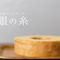 ［ネット限定］糸島バームクーヘン 　 　銀の糸