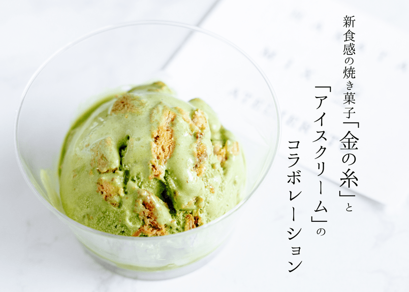 新ジャンルアイス】HAKATAMIX［星野抹茶(2)・ピスタチオ(1