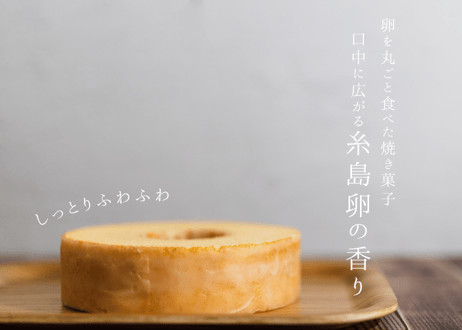 ［ネット限定］糸島バームクーヘン 　 　銀の糸