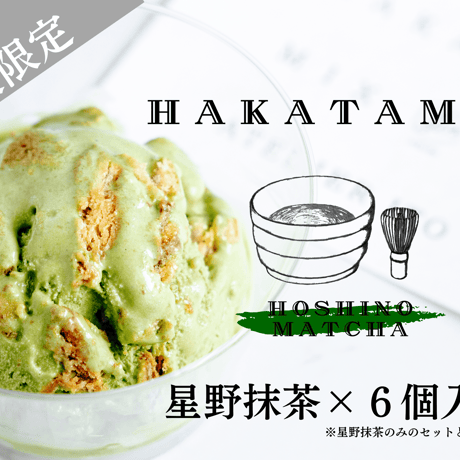 【新ジャンルアイス】HAKATAMIX［星野抹茶(2)・ピスタチオ(2)・ダージリン(2)］