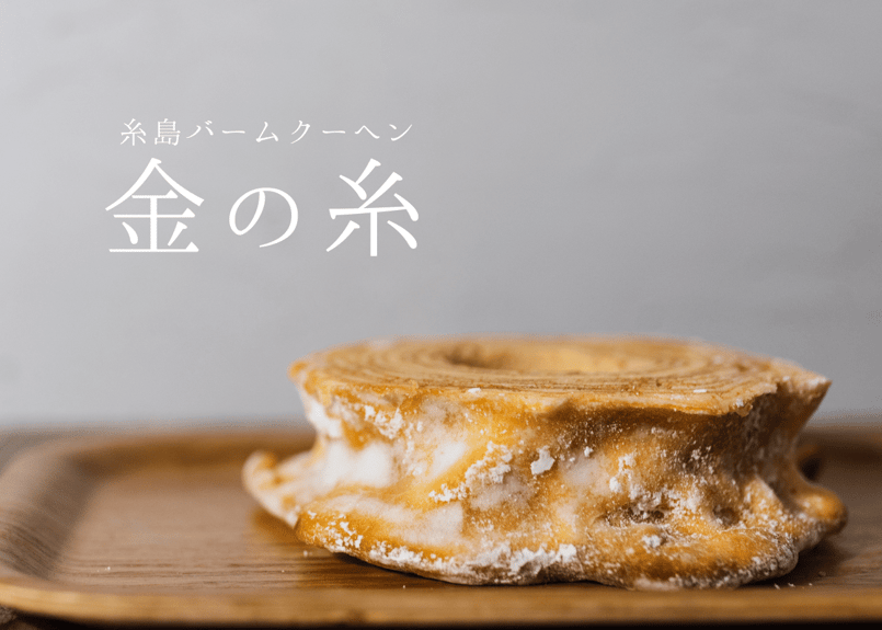 金の糸プレミアム　バームクーヘン　エシレバター ネット限定] 糸島バームクーヘン 金の糸 | ATELIERITO