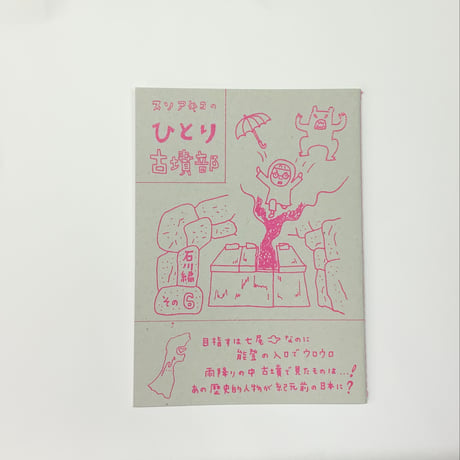 冊子 ひとり古墳部   石川編 1〜6
