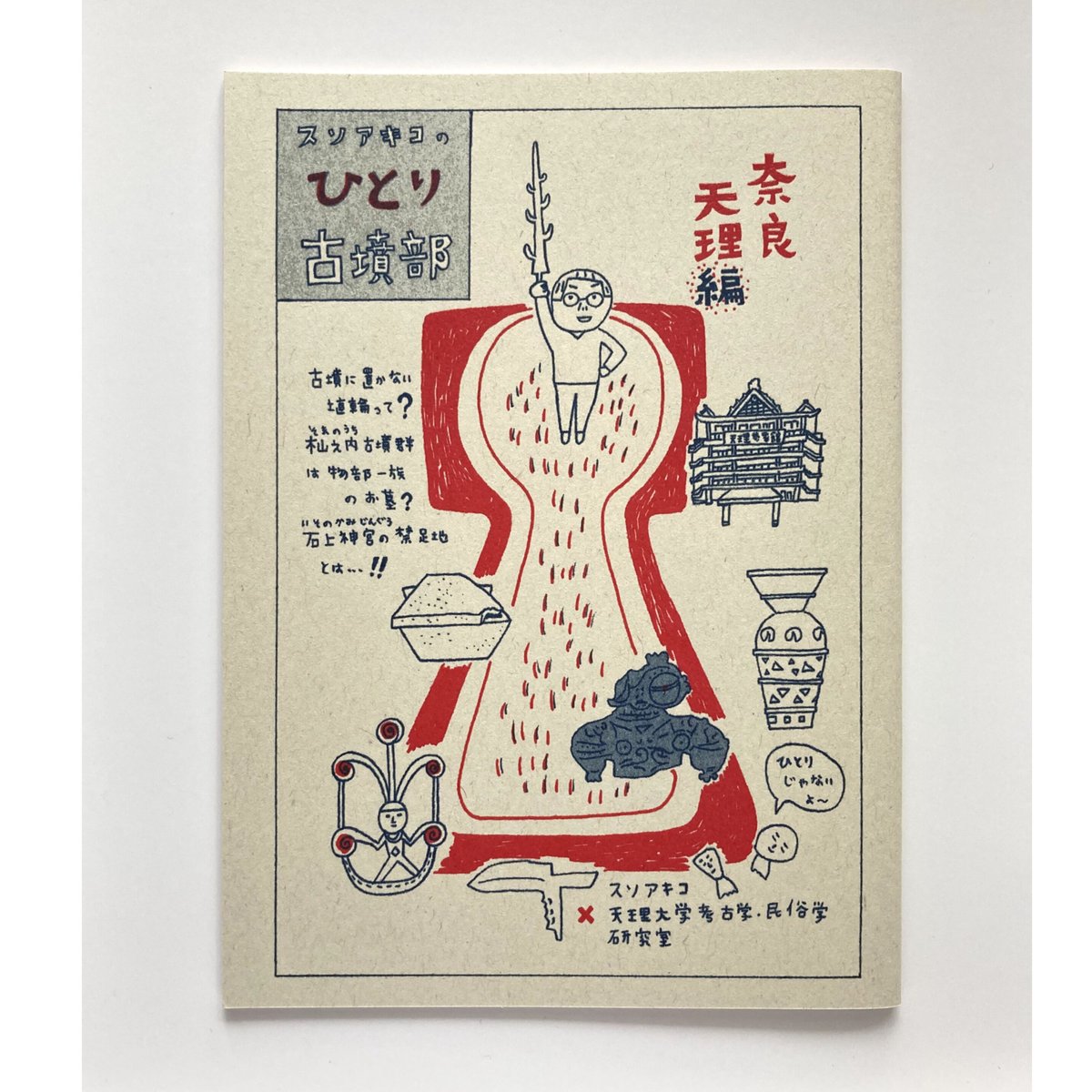 ひとり古墳部 奈良・天理編 | aka yu ka ひとり古墳部 奈良・天理編 | aka yu ka
