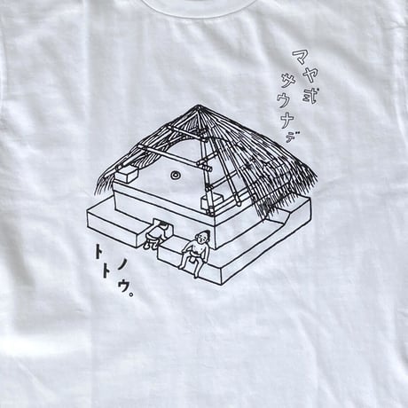 マヤ式サウナ  デ  トトノウ     Tシャツ