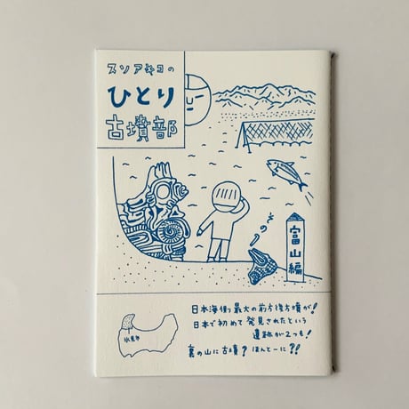 冊子 ひとり古墳部 富山編