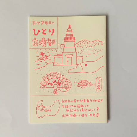 冊子 ひとり古墳部 富山編