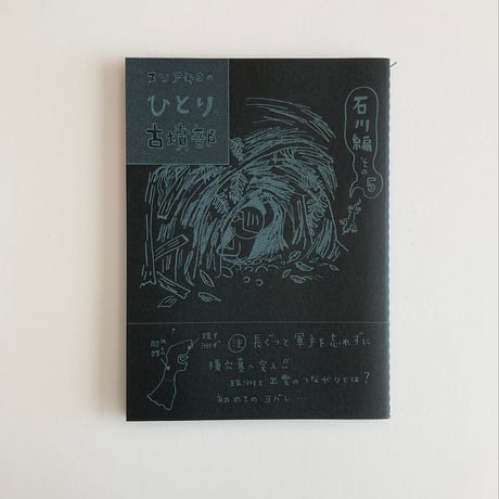 冊子 ひとり古墳部   石川編 1〜6