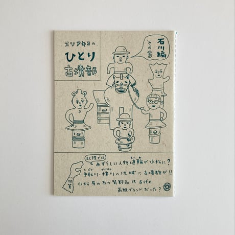 冊子 ひとり古墳部   石川編 1〜6