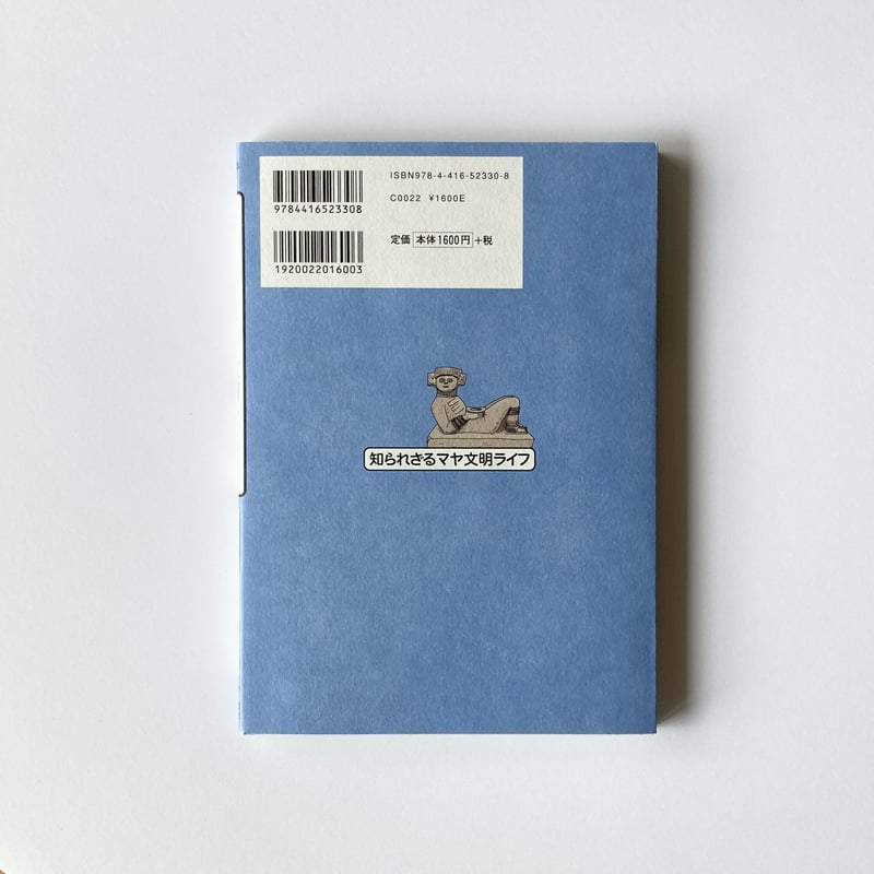 書籍 「知られざるマヤ文明ライフ」 | aka yu ka