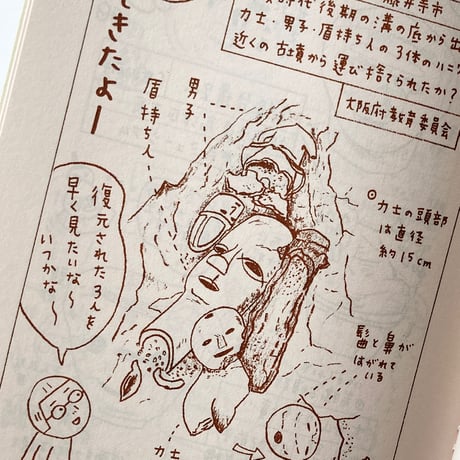 冊子     ひとり古墳部     番外編  力士ハニワ