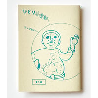 冊子     ひとり古墳部     番外編  力士ハニワ