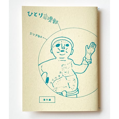 冊子     ひとり古墳部     番外編  力士ハニワ