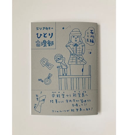 冊子 ひとり古墳部   石川編 1〜6